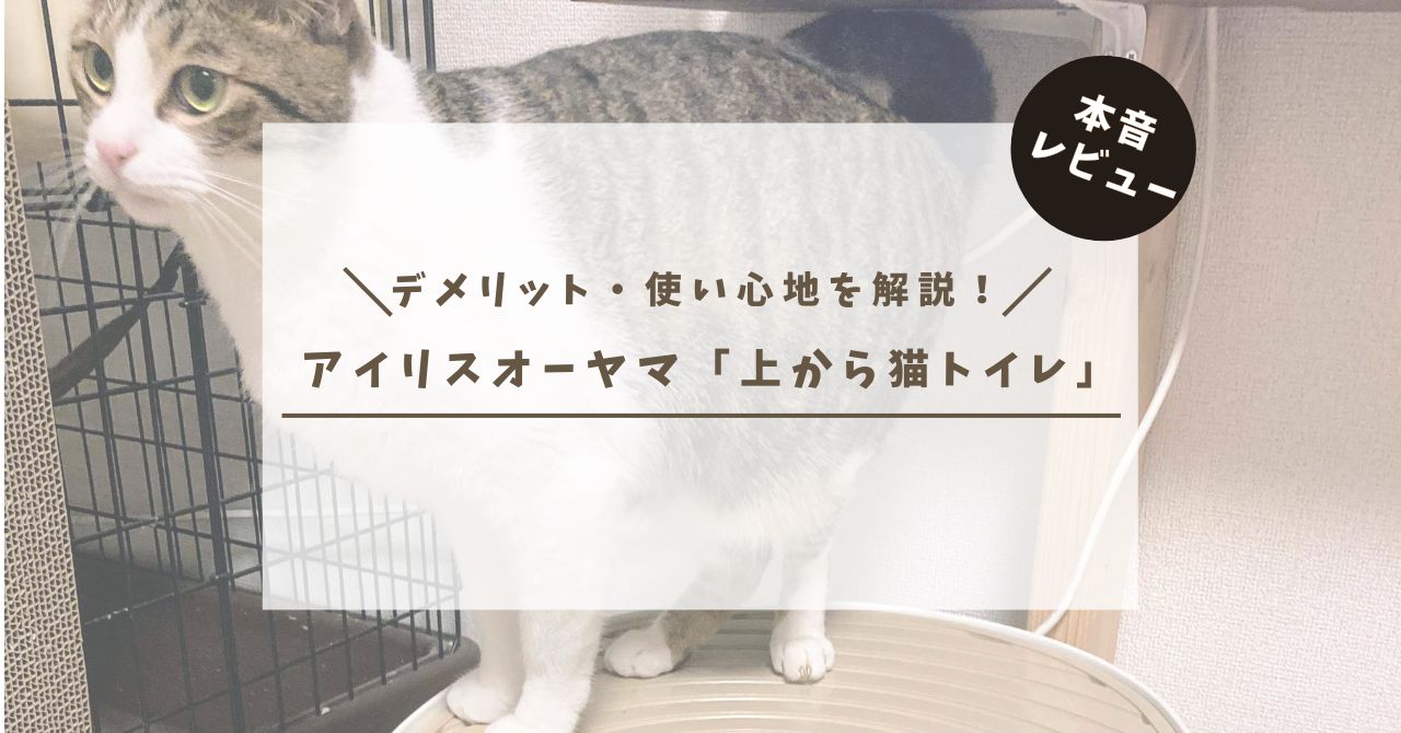 アイリスオーヤマ　上から猫トイレ