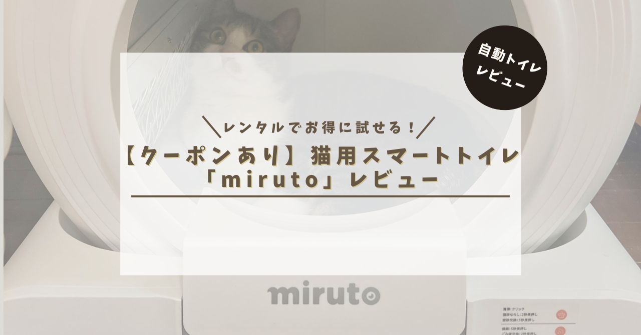 miruto猫全自動スマートトイレCoco