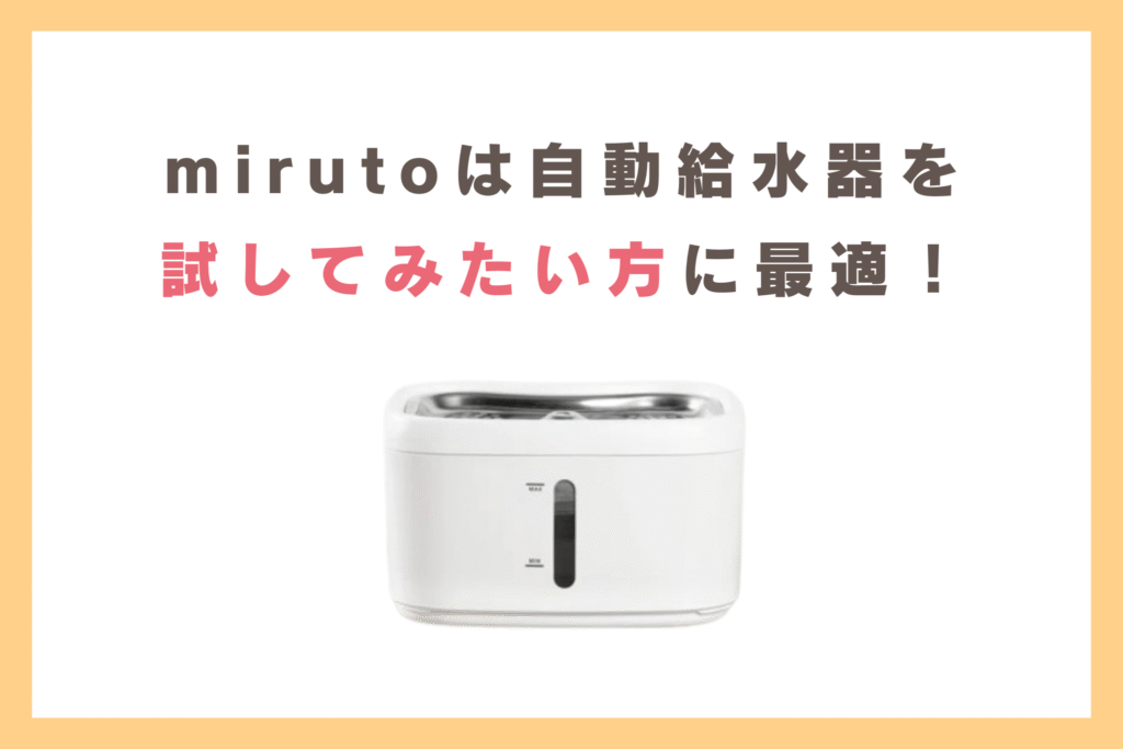 miruto モニタリング自動給水器monaは自動給水器を試してみたい方に最適!