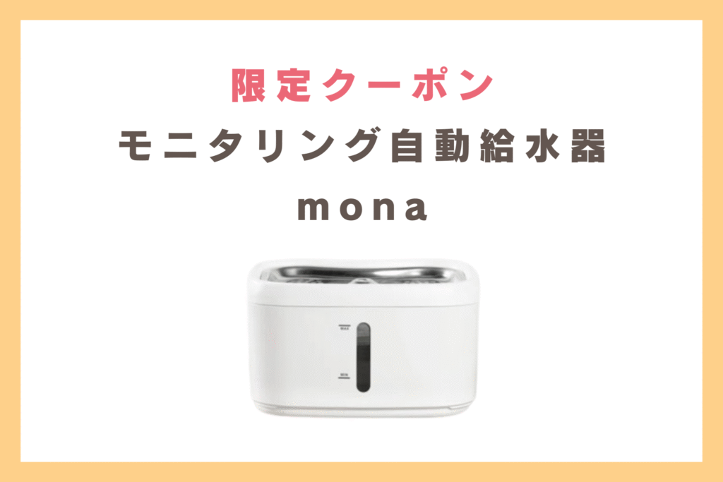 miruto モニタリング自動給水器mona クーポン