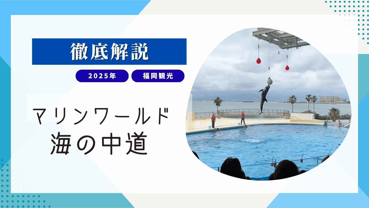 マリンワールド海の中道