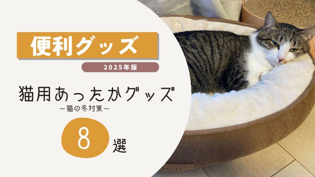 猫　あったかグッズ
