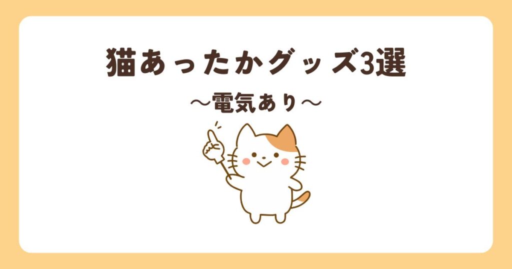 猫　あったかグッズ